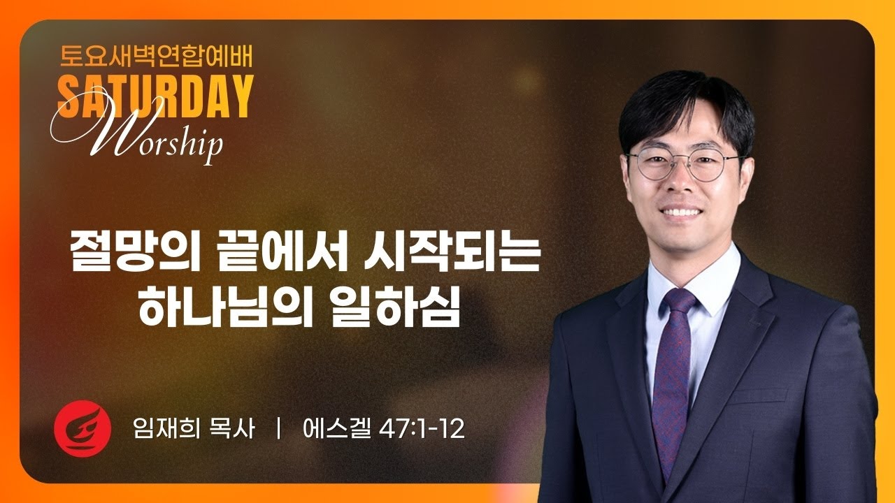 임재희 목사 | 절망의 끝에서 시작되는 하나님의 일하심  | 토요새벽연합 | 01.17.2026