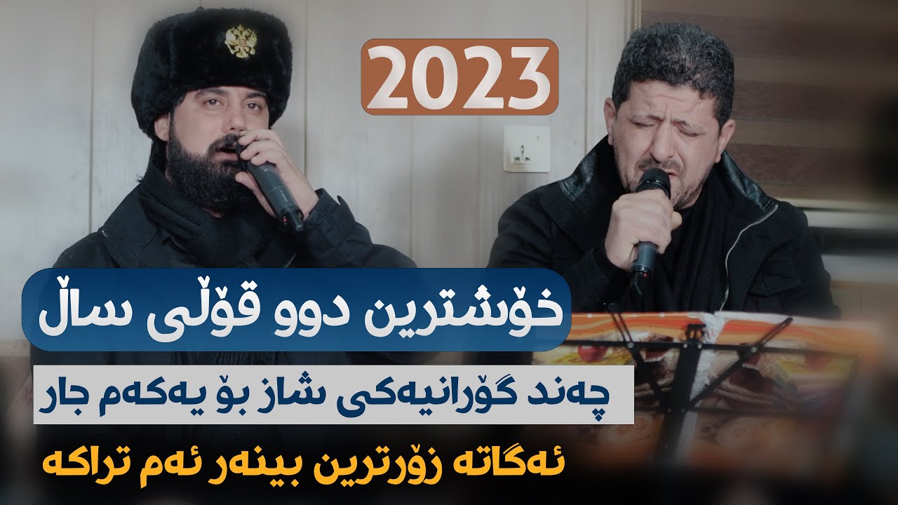 Hama Krmashani W Omar Mishyawi (Way la Hali Mn + Chand Goraniaki Shaz) Danishtni Taibat