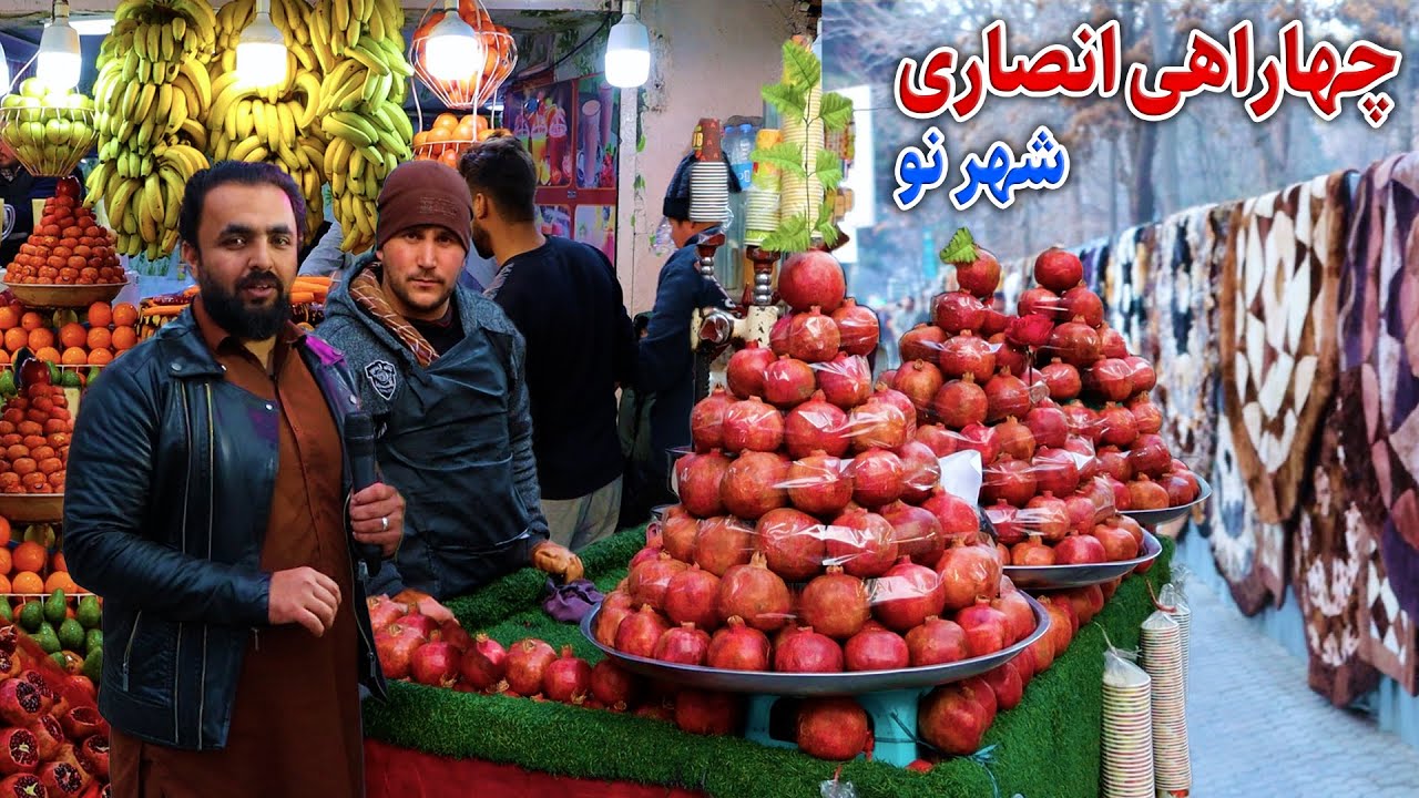 گزارش انصارحکیمی از چهره جدید شهر نو چهار راهی انصاری کابل ansar report of shahrnew