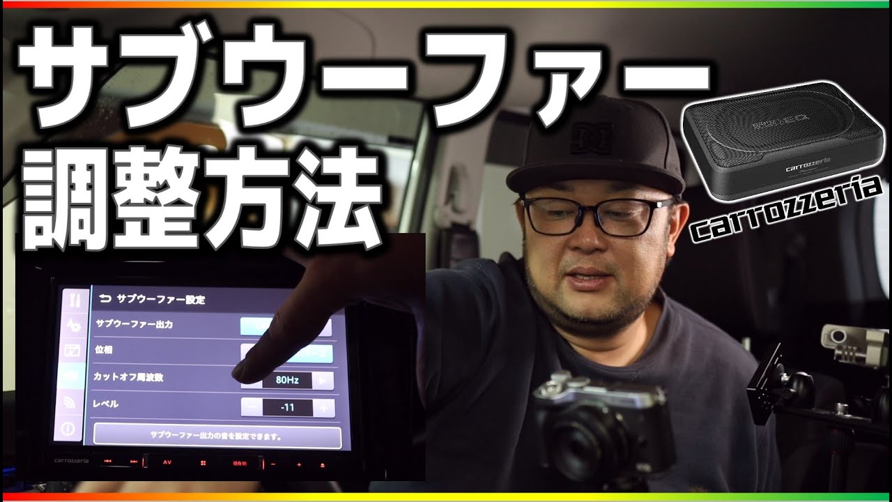 【解説」サブウーファーの調整方法#1 サブウーファーコントロール付き車両編。カーオーディオの高音質化。カロッツェリアTS-WX130DA