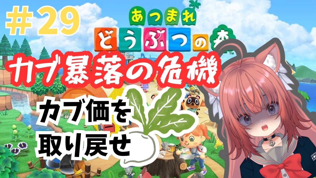 【あつ森】朝活あつ森　カブ暴落の危機【#29】 #vtuber #新人vtuber #あつまれどうぶつの森 #あつ森