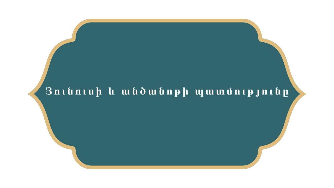 Հազար ու մի գիշեր    Յունուսի և անծանոթի պատմությունը