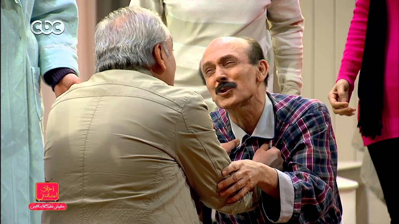 مفيش مشكلة خالص | مسرحية المتعصبون