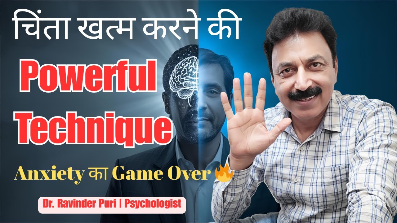 जब चिंता बार-बार आए, ये Trick आज़माएँ | Anxiety Relief Psychology Technique in Hindi