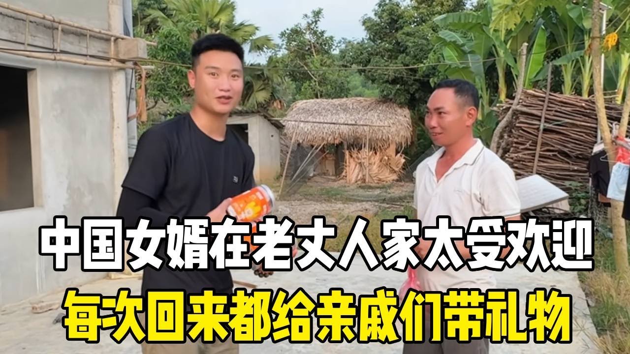 中国女婿在越南老丈人家太受欢迎，每次回来都给亲戚们带礼物，想的非常周到！#越南媳妇