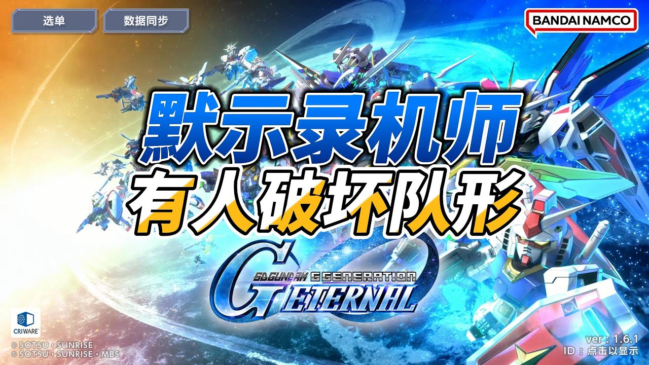 【SD鋼彈 G世代永恆】【機師戶口本】【默示錄】有人破壞隊形，優秀的紅黃機雙人組，煞風景的藍機機師