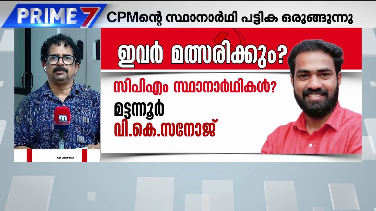 മട്ടന്നൂരില്‍ കെ.കെ.ശൈലജയെ വെട്ടിയോ? | Kerala Election