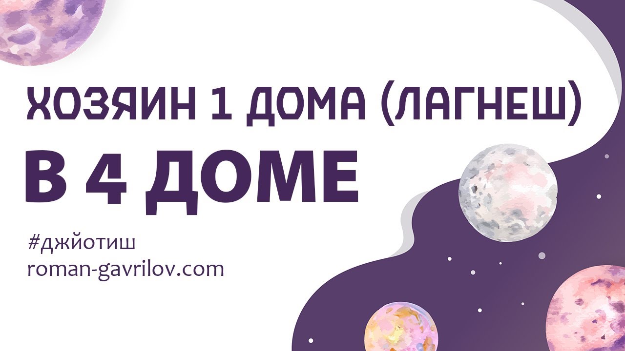Хозяин 1 дома (лагнеш) в 4 доме