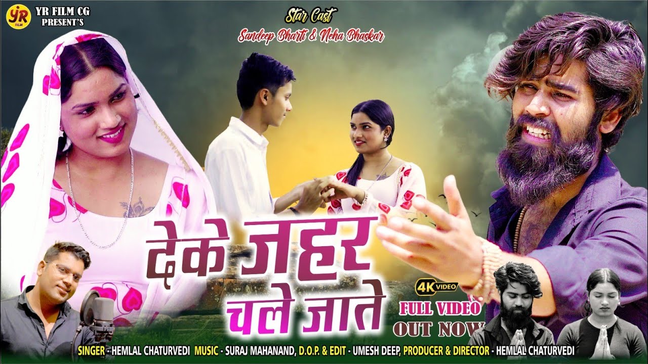 देके जहर चले जाते! स्वर - हेमलाल चतुर्वेदी। संदीप भारती - नेहा भास्कर। #sadsong#cgsong