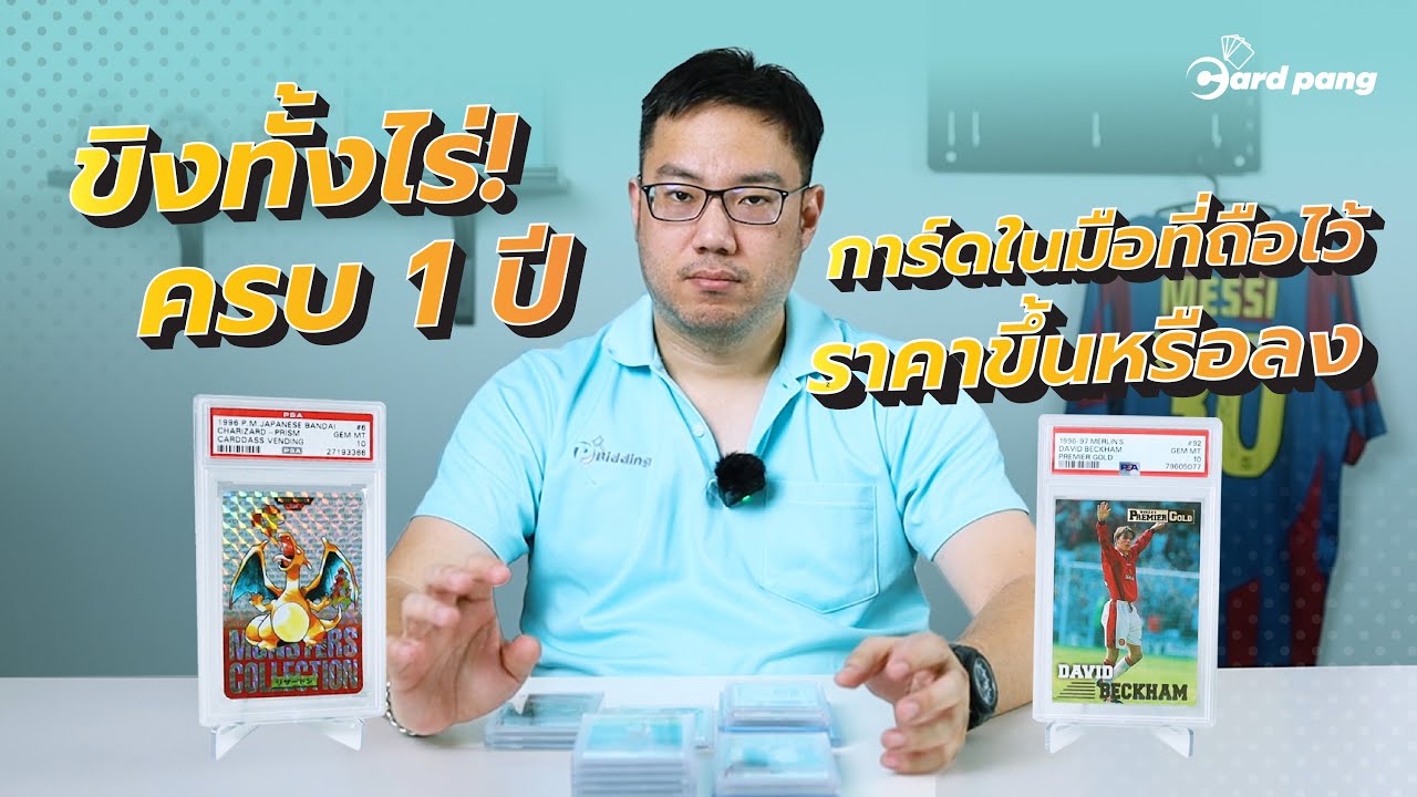 ขิงทั้งไร่! ครบ 1 ปี การ์ดในมือที่ถือไว้ราคาขึ้นหรือลง