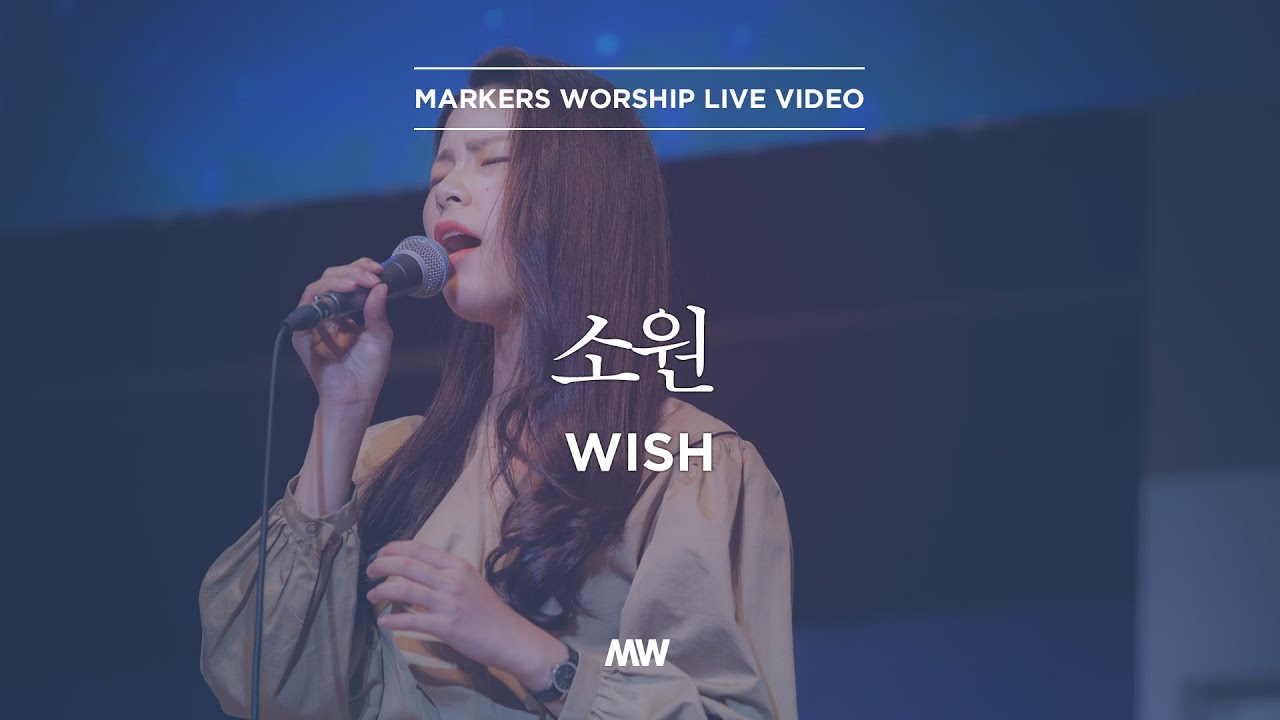 소원 - 마커스워십 | 소진영 인도 | Wish