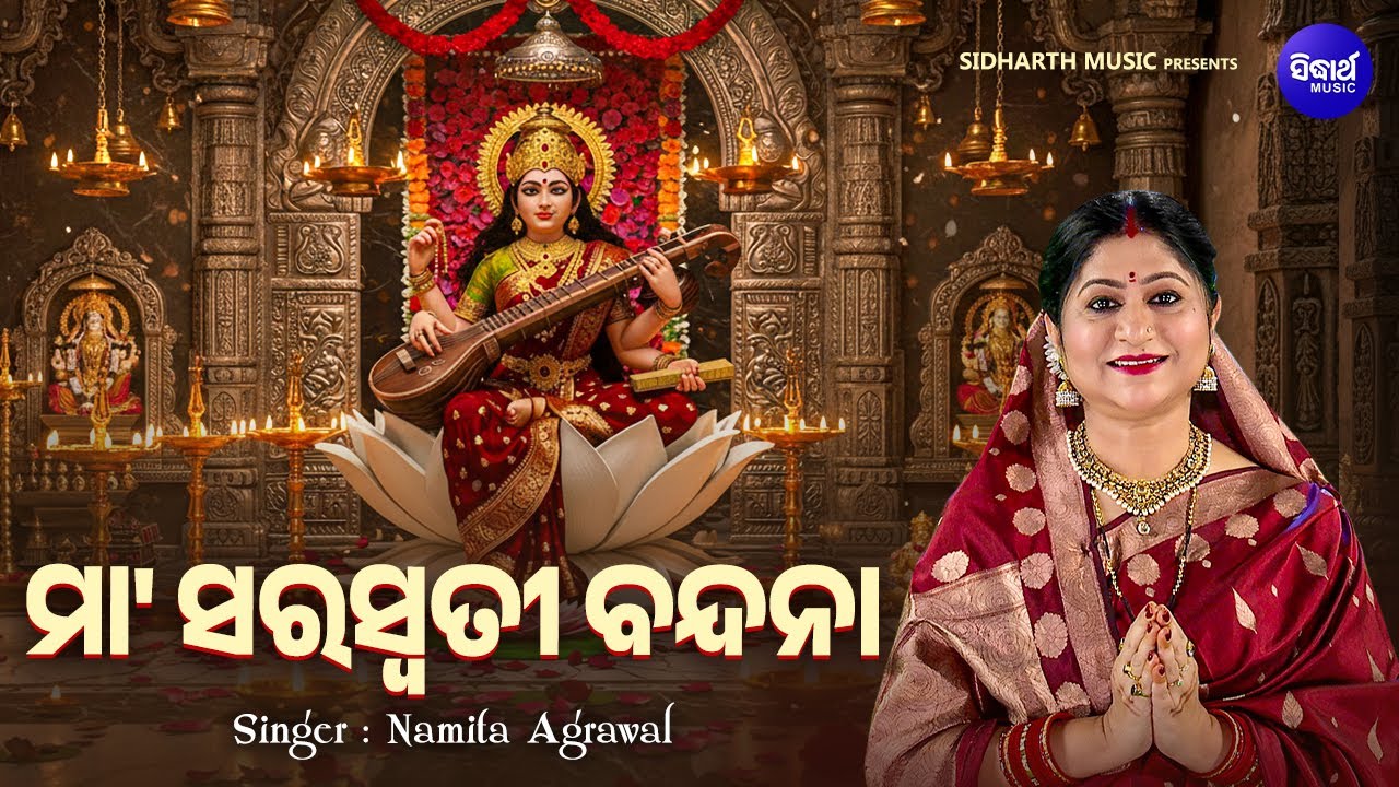 Maa Saraswati Bandana -Full Video | ମା' ସରସ୍ୱତୀ ବନ୍ଦନା | Namita Agrawal |ନମସ୍ତେ ନମସ୍ତେ ମା'ଗୋ ସରସ୍ଵତୀ