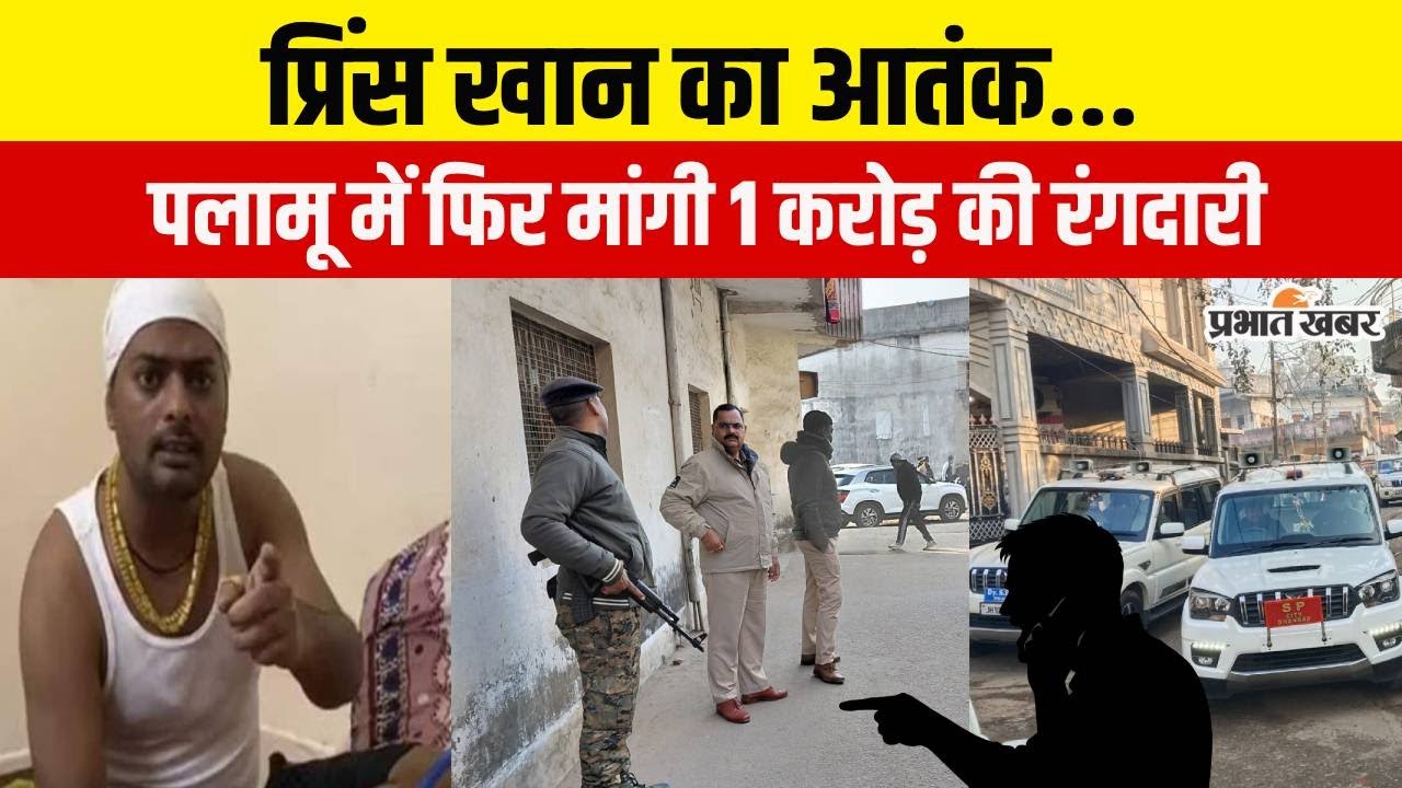 Jharkhand News: प्रिंस खान का आतंक! पलामू में कपड़ा व्यापारी से मांगी एक करोड़ की रंगदारी