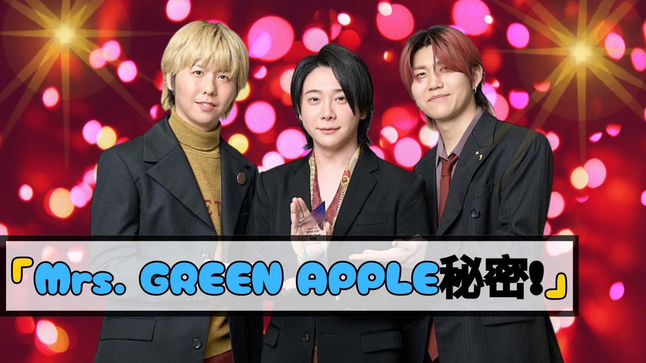 🎵Mrs. GREEN APPLE、アルバム制作スタジオ缶詰中！ファン反響が止まらない  #MrsGREENAPPLE #Jpopニュース #アルバム制作