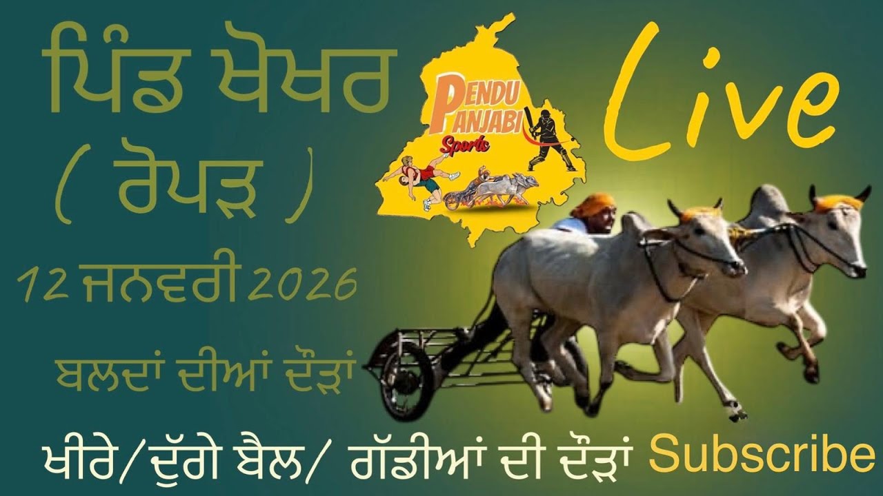 🔴LIVE] ਪਿੰਡ ਖੋਖਰ ਰੋਪੜ 12 ਜਨਵਰੀ 2026 ਬਲਦਾਂ ਦੀਆਂ ਦੌੜਾਂ