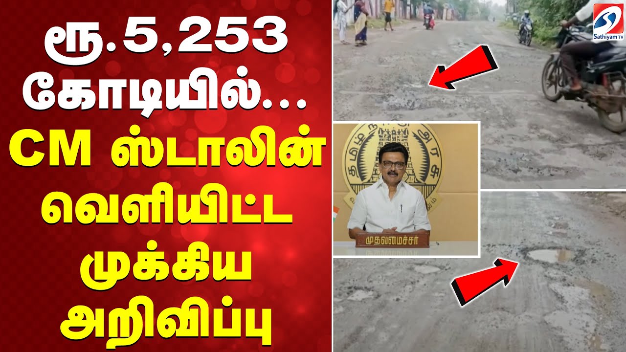 ரூ.5,253 கோடியில்...CM ஸ்டாலின் வெளியிட்ட முக்கிய அறிவிப்பு