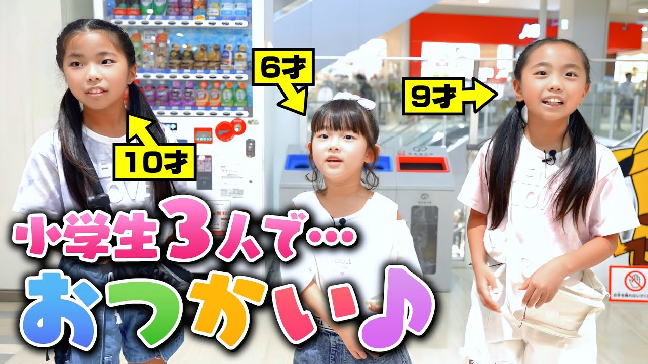 小学生3人でおつかいしてみた！！すみっこチャンネル(@すみっこチャンネル )さんコラボ #はじめてのおつかい #小学生