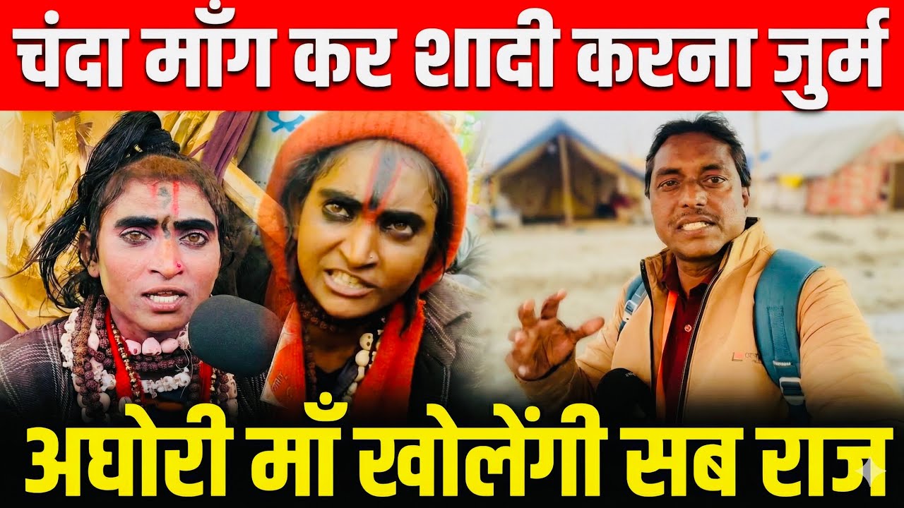 अघोरी माँ किस किस का खोलेंगी राज | क्या है सच | Maghmela | 2026 | Prayagraj | Rajeshallahabadi