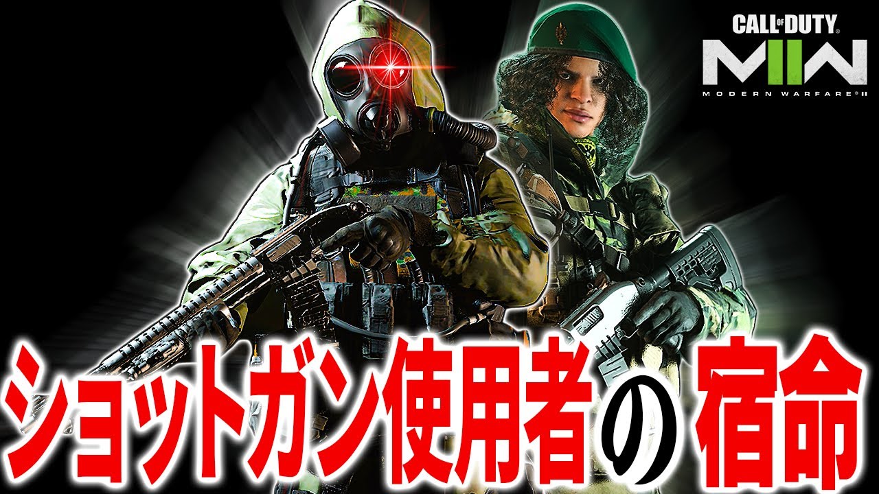 【CoD:MW2】ショットガン使用者をバカにするプレイヤーには全力の死体撃ちで対処する【ボイチャ発狂】