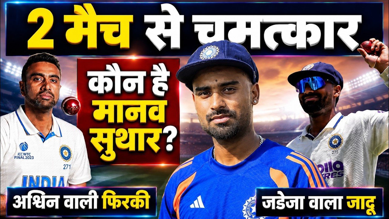 Manav Suthar life story। Ashwin, Harbhajan sab fan kyon ho gye। Rahul Dravid Gurumantra #teamindia