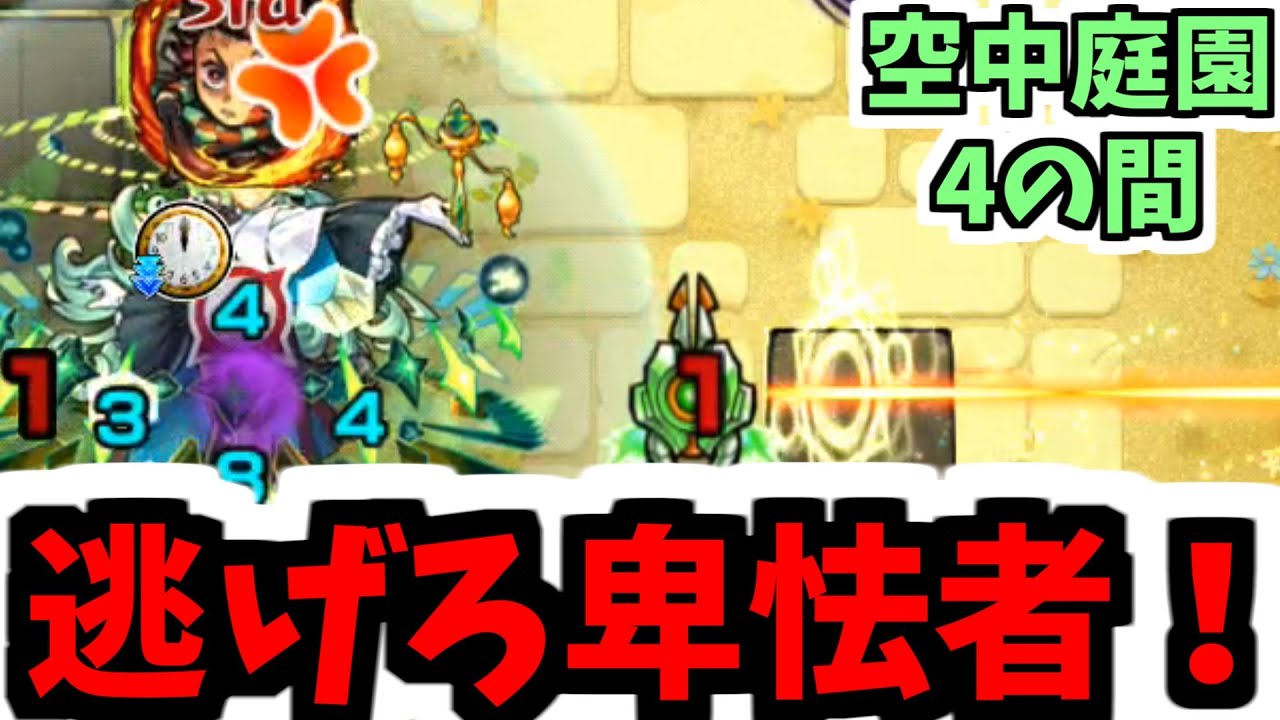 【天魔空中庭園4の間】貴様アアア逃げろオオオ！ボス死んだら逃げろオオオ！！！ 【モンスト】【モンスト】