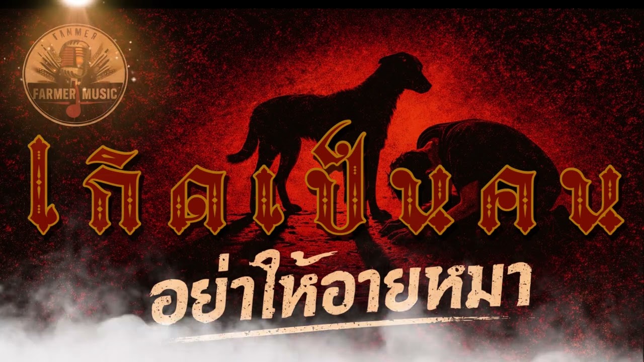 🎧 เกิดเป็นคน อย่าให้อายหมา – Arthorn (Official Audio) | FARMER MUSIC | เกษตรกรทำเพลง