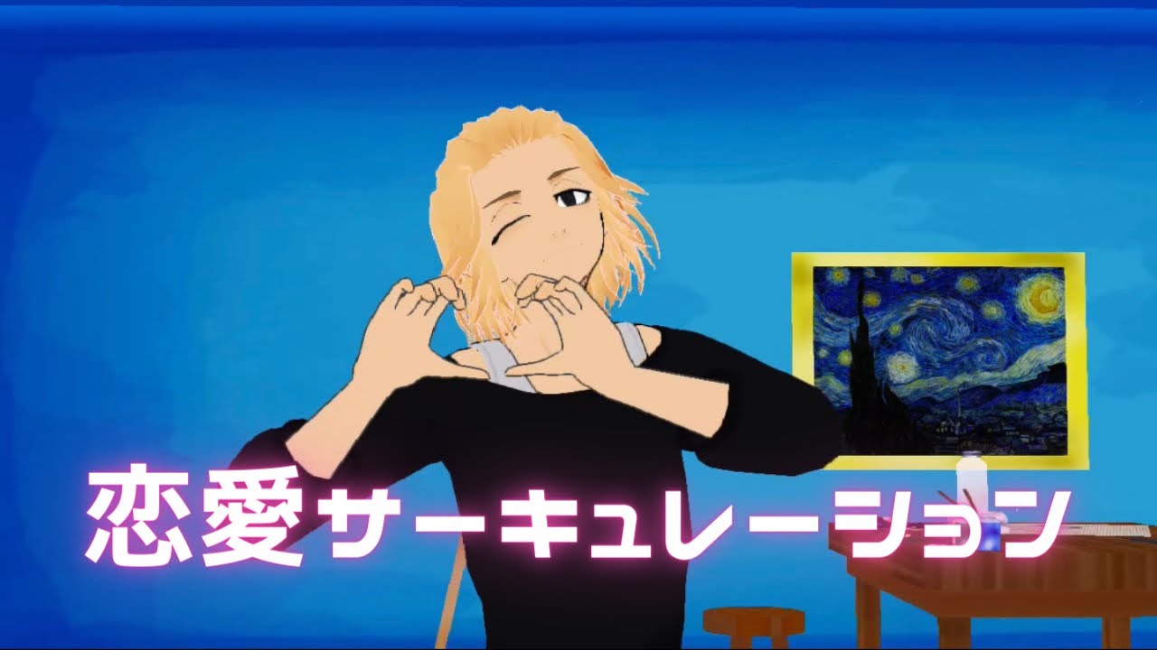 【MMD 東リベ】『恋愛サーキュレーション』花澤香菜