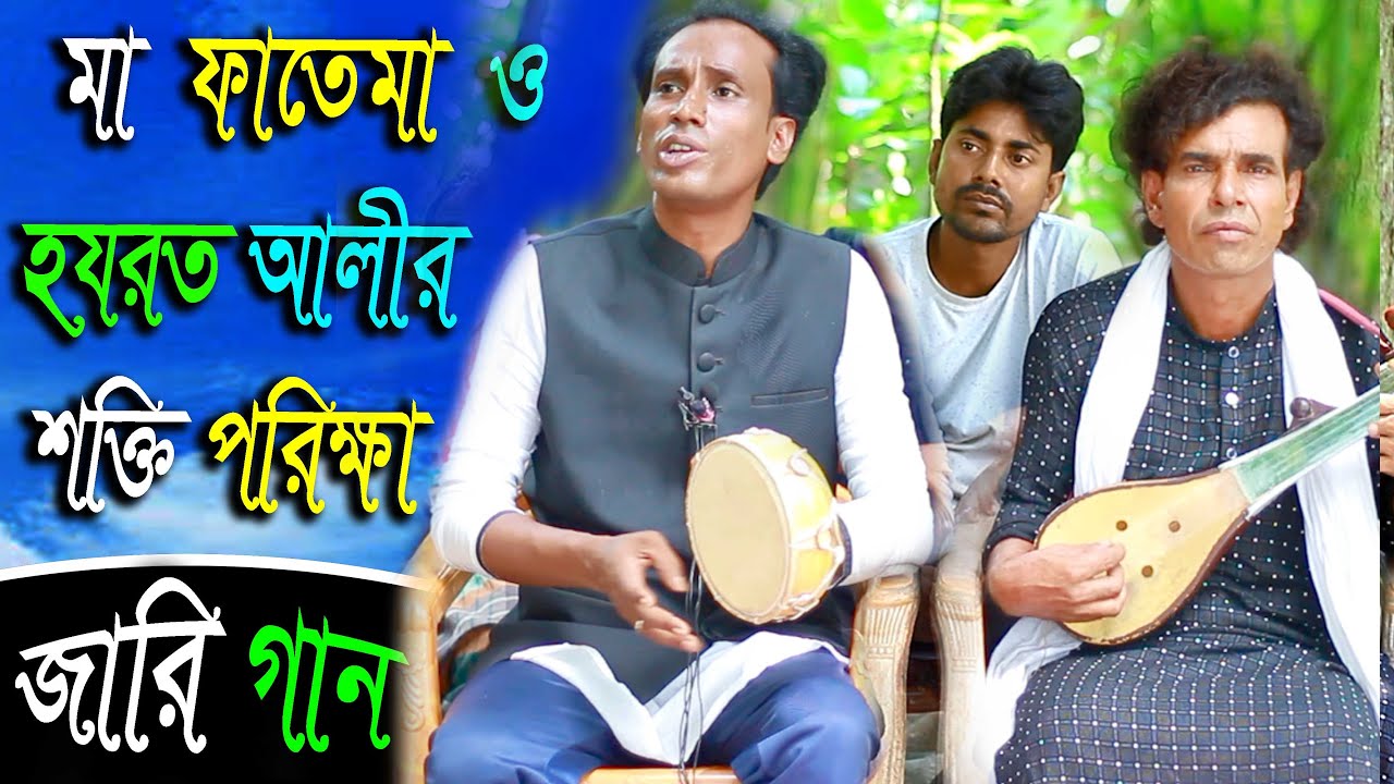 হযরত আলী ও মা ফাতেমার শক্তি পরিক্ষা | জারি গান | কিচ্ছা পালা গান-Jari Gaan-বাউল সেলিম ও নজরুল বয়াতি