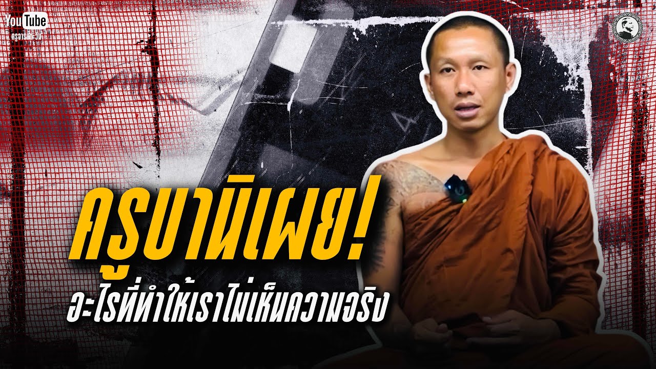 ครูบานิเผย! อะไรที่ทำให้เราไม่เห็นความจริง : 16 ก.พ. 69 | ครูบานิ  ฐิตปุญโญ