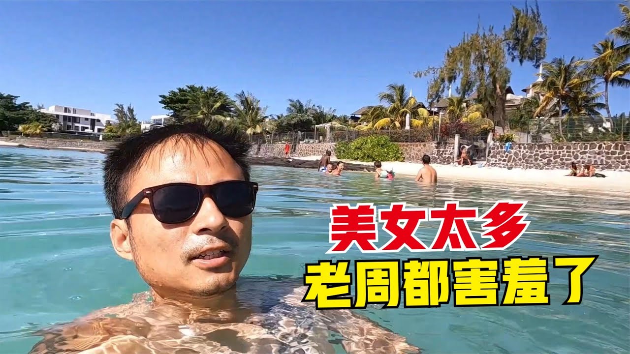 Mauritius丨毛里求斯海边好多欧美美女，一路走过去老周都害羞了，游泳冷静下