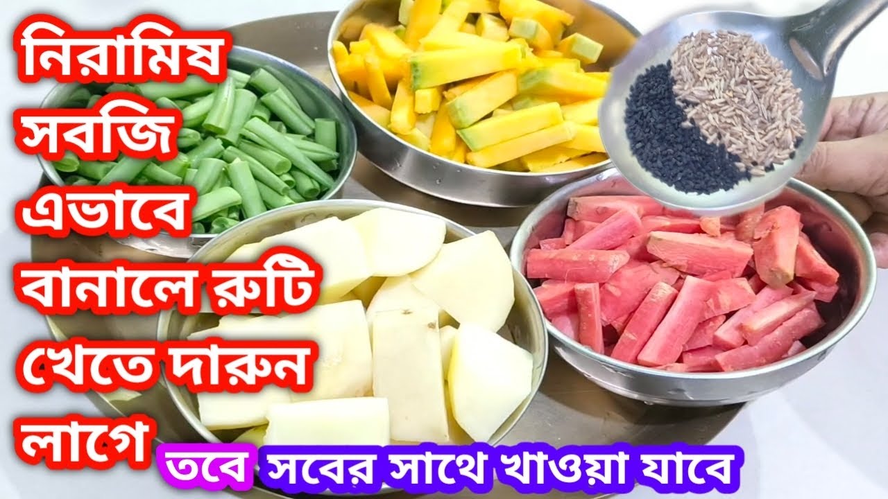 নিরামিষ সবজির রেসিপি//এভাবে বানালে তিনগুণ স্বাদ বেড়ে যায়,সবের সাথে দারুন লাগবে খেতে//Veg Recipe in