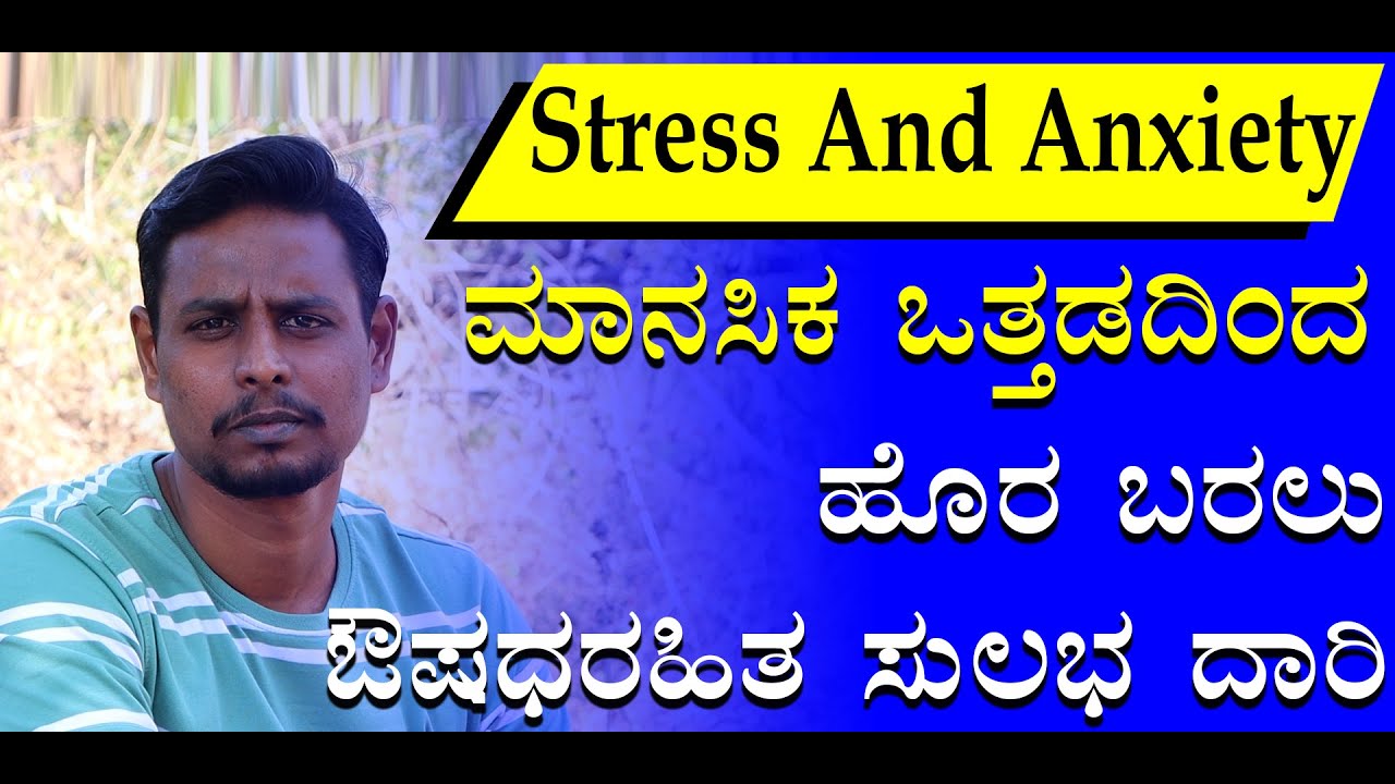 How To Overcome Stress And Anxiety In Kannada | ಮನಸ್ಸಿನ ಗೊಂದಲ ಒತ್ತಡದಿಂದ ಹೊರಬರಲು ಔಷಧಿರಹಿತ ಉಪಾಯ.......
