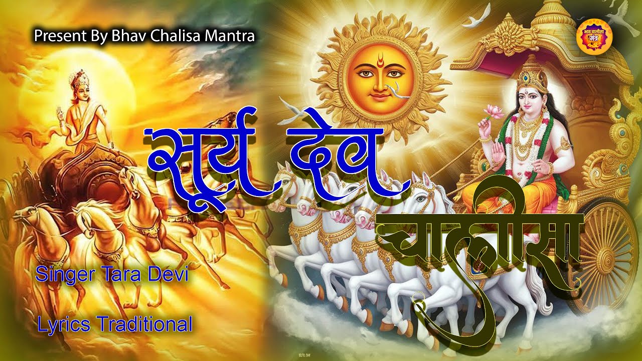 Surya Chalisa  श्री सूर्य चालीसा |2025 |