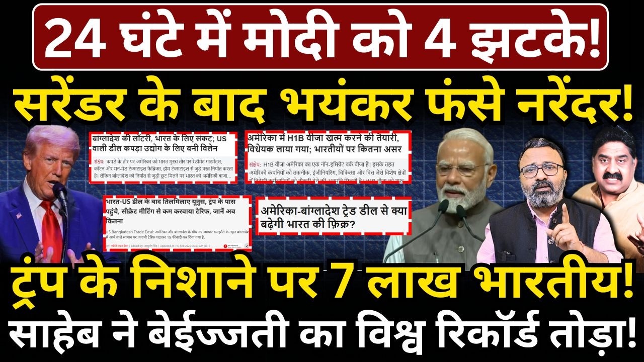 24 घंटे में Modi को 4 झटके! सरेंडर के बाद भयंकर फंसे नरेंदर!ट्रंप के निशाने पर 7 लाख भारतीय!