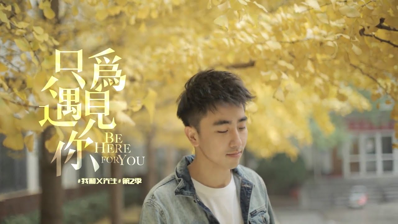 我和X先生 第二季《只為遇見你》主題曲 - 他