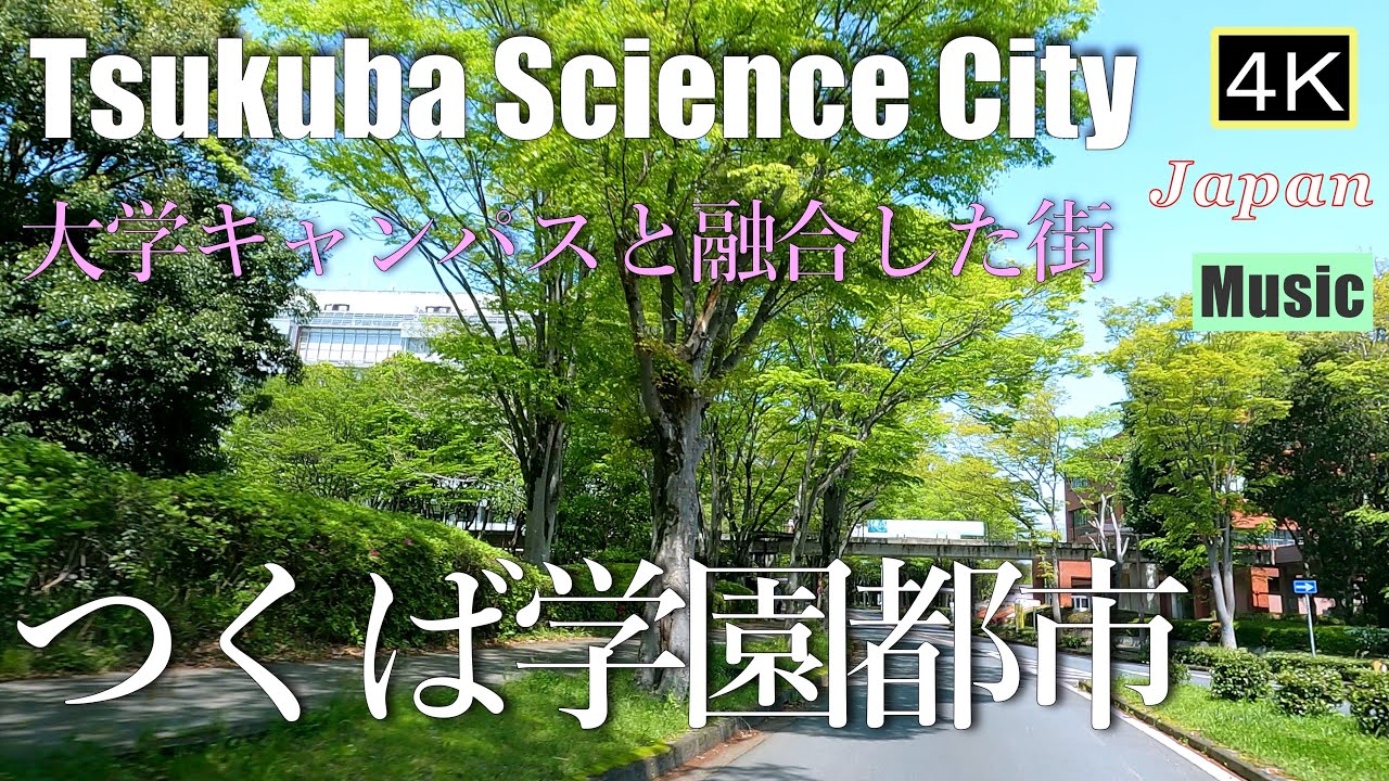 4K 【つくば学園都市Drive】大学キャンパスと緑が融合した街　Tsukuba Science City