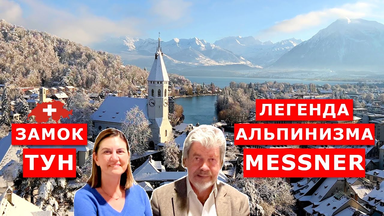 Уникальная встреча с легендарным альпинистом Райнхольд Месснер. Замок Тун. Reinhold Messner, Thun
