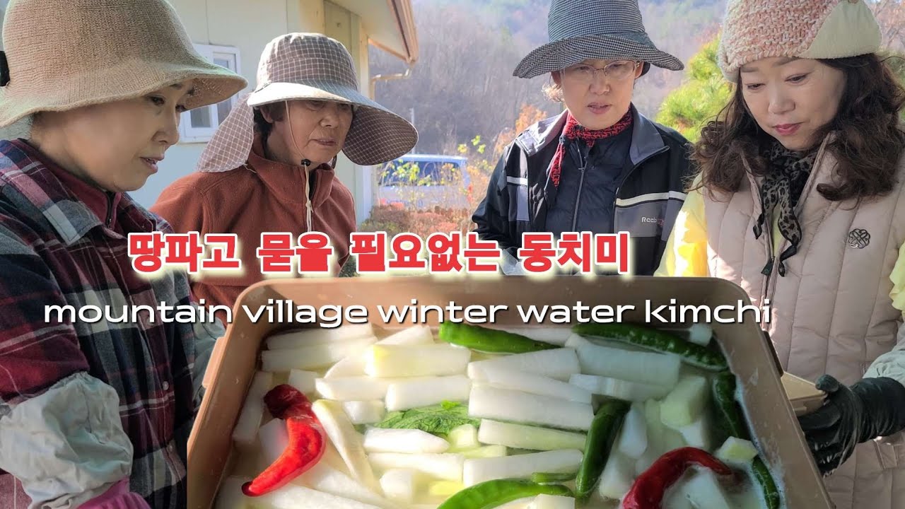 동치미를 쉽게 만드는 전라도 산골 딸들