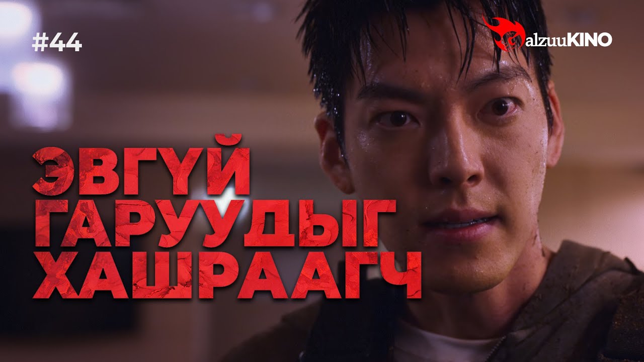 #kino GalzuuKINO #44 | Эвгүй гаруудыг хашраагч