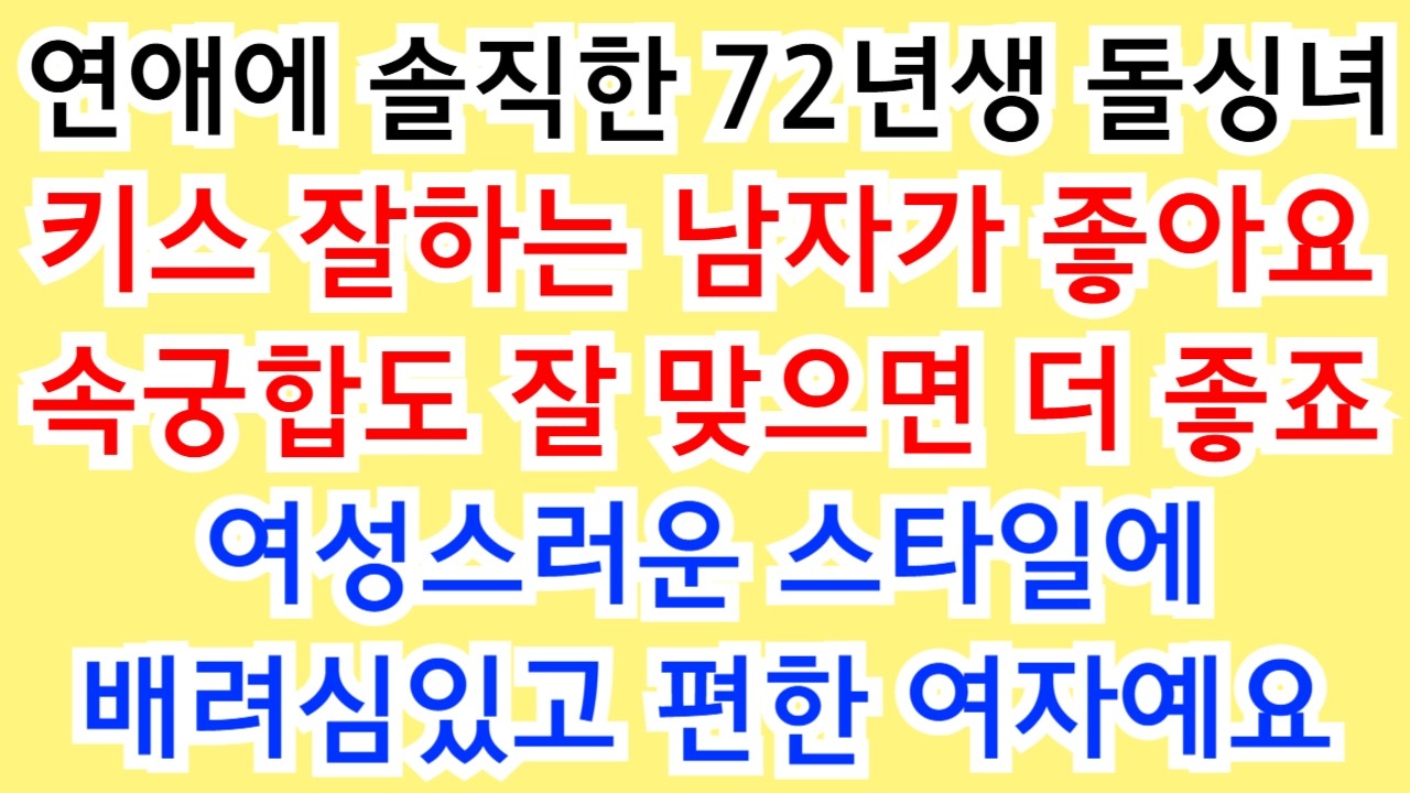 582번.키스 잘하는 남자가 좋아요~속궁합까지 잘 맞으면 금상첨화죠! 연애에 솔직한 여자예요.