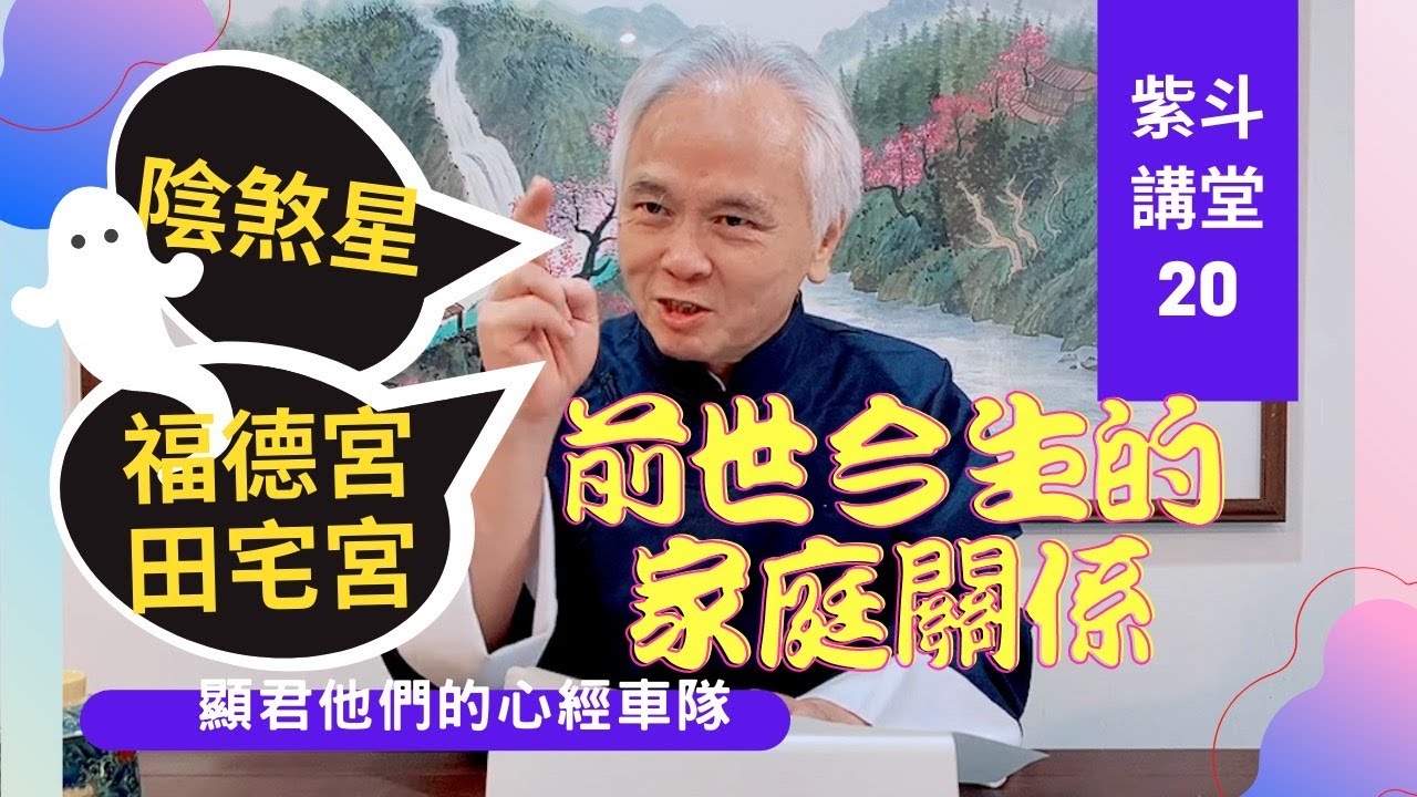 【紫微斗數】 了解【田宅宮，福德宮】前世今生的家庭關係，以及【陰煞星】進入引爆冤親債主的業力（下）｜EP20.【時間啟動】與【事件啟動】；公式與實際案例的探討－顯君他們的心經車隊【CC字幕】
