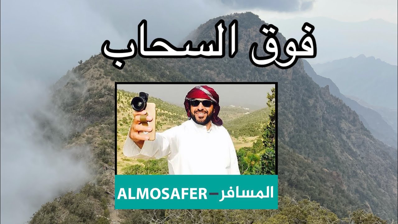 ابها السياحة والضباب