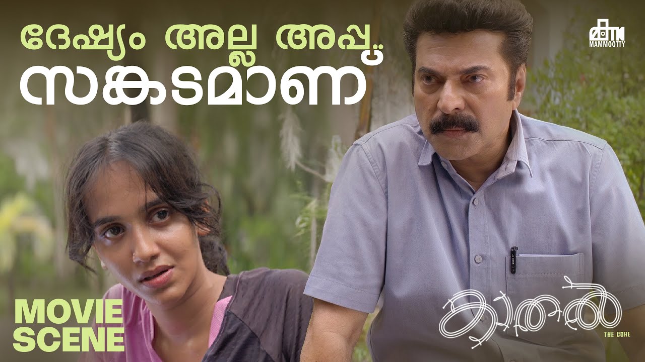 ദേഷ്യം അല്ല അപ്പ.. സങ്കടമാണ് | Kaathal–The Core Movie Scene | Mammootty | Jyothika