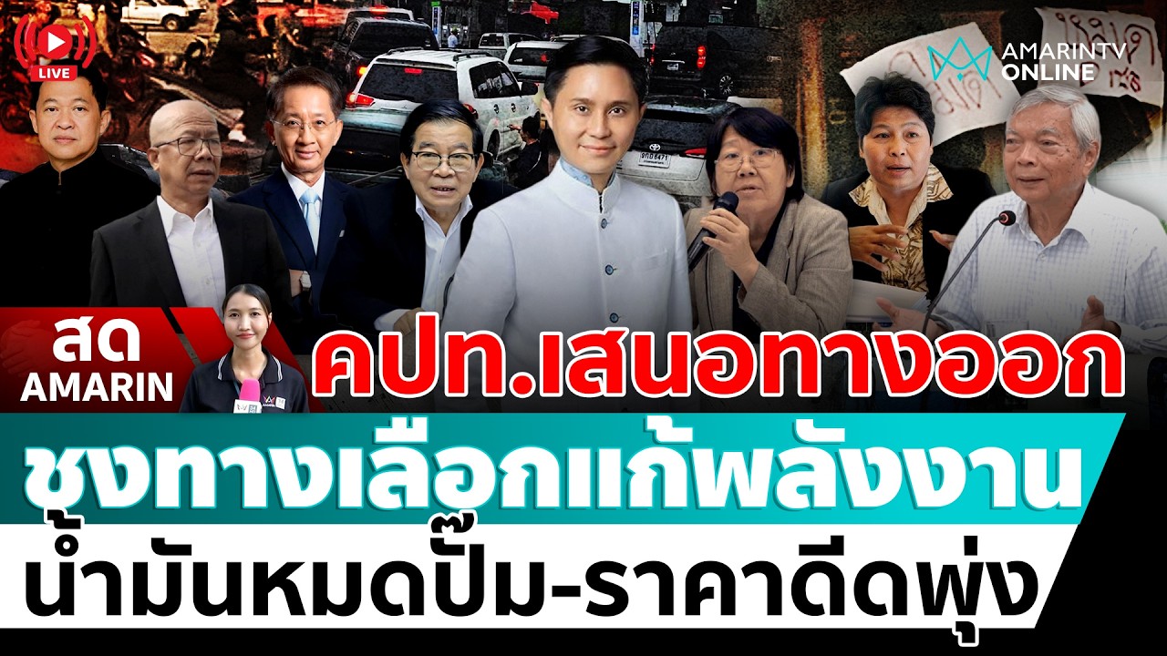 [🔴 LIVE ] คปท.เสนอทางออกแก้พลังงาน น้ำมันหมดปั๊ม-ราคาพุ่ง | สดอมรินทร์
