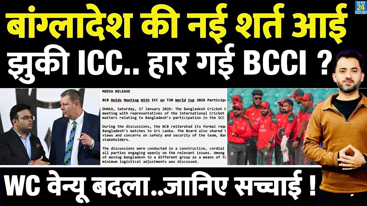 Bangladesh Controversy : ICC Meeting के बाद BCB की नई शर्त | World Cup | Jay Shah | Ireland | PAK