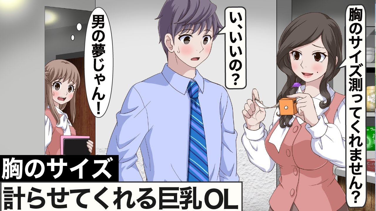 胸のサイズを計らせてくれる美人OL【アニメ】