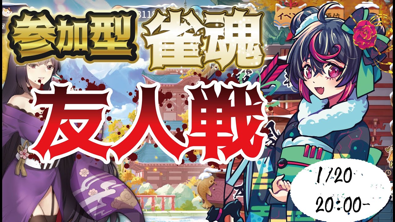【 #参加型 】毎週火曜は麻雀の日！毎日寒いし超風強いし大変だけど夜はエンヤと楽しく一緒に遊ぼう！半身不随Vtuberの参加型雀魂配信！【 #雀魂 】