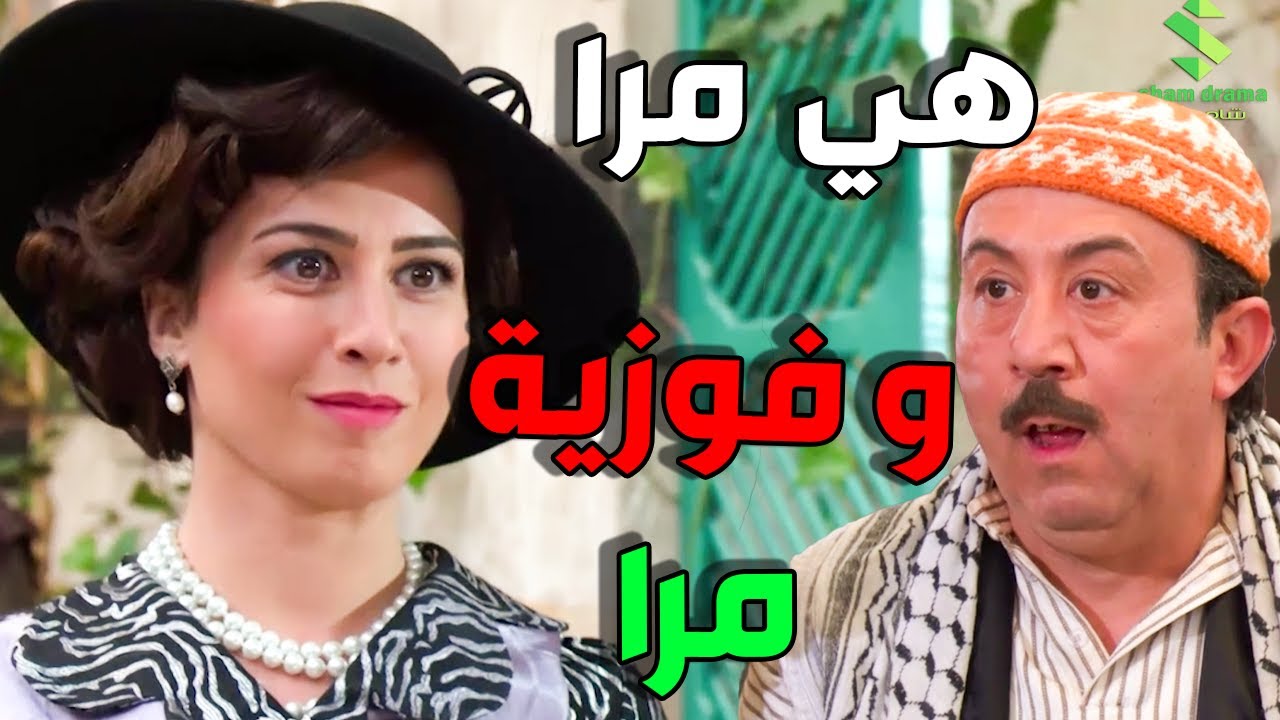 باب الحارة | ناديا فاتت عالحارة بالقرعة و كركبت الدنية   أبو عصام عايش يا سعاد