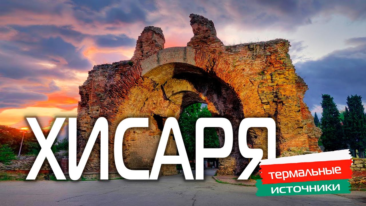 Хисаря - горячие источники и лучший СПА курорт Болгарии с древней захватывающей историей  🇧🇬