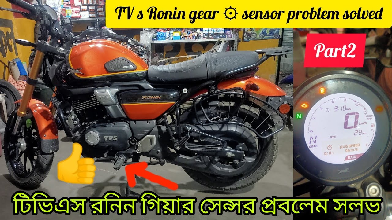 টিভিএস রনিন গিয়ার সেন্সর প্রবলেম সলভ TVS Ronin gear sensor problem solve Raju bike repairingcentre
